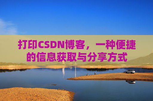打印CSDN博客,一种便捷的信息获取与分享方式